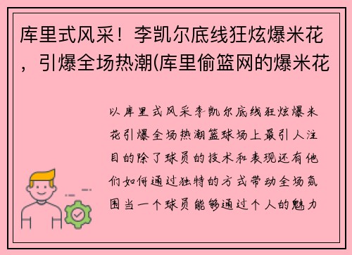 库里式风采！李凯尔底线狂炫爆米花，引爆全场热潮(库里偷篮网的爆米花)