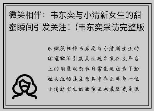 微笑相伴：韦东奕与小清新女生的甜蜜瞬间引发关注！(韦东奕采访完整版)