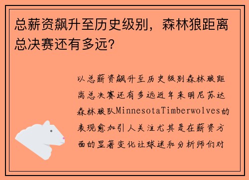 总薪资飙升至历史级别，森林狼距离总决赛还有多远？