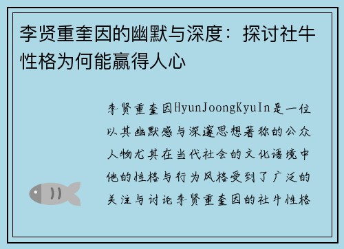 李贤重奎因的幽默与深度：探讨社牛性格为何能赢得人心