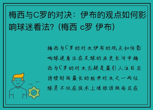 梅西与C罗的对决：伊布的观点如何影响球迷看法？(梅西 c罗 伊布)