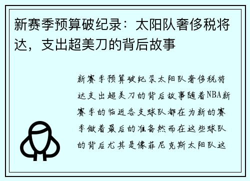 新赛季预算破纪录：太阳队奢侈税将达，支出超美刀的背后故事