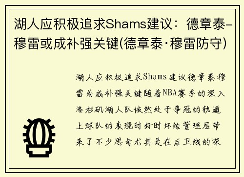 湖人应积极追求Shams建议：德章泰-穆雷或成补强关键(德章泰·穆雷防守)