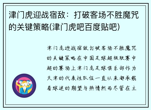 津门虎迎战宿敌：打破客场不胜魔咒的关键策略(津门虎吧百度贴吧)