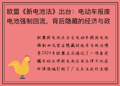 欧盟《新电池法》出台：电动车报废电池强制回流，背后隐藏的经济与政治博弈