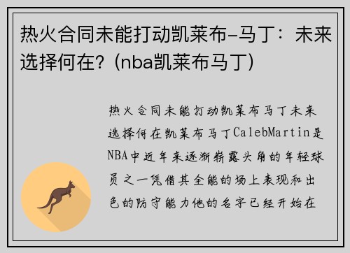 热火合同未能打动凯莱布-马丁：未来选择何在？(nba凯莱布马丁)