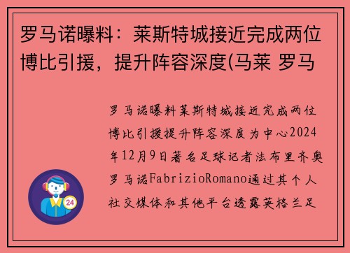 罗马诺曝料：莱斯特城接近完成两位博比引援，提升阵容深度(马莱 罗马)