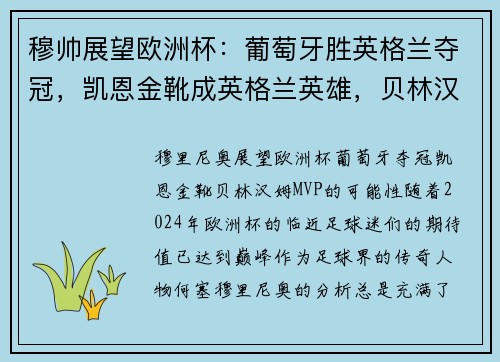 穆帅展望欧洲杯：葡萄牙胜英格兰夺冠，凯恩金靴成英格兰英雄，贝林汉姆当选MVP