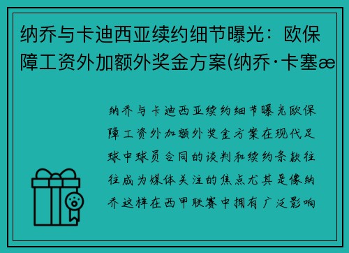 纳乔与卡迪西亚续约细节曝光：欧保障工资外加额外奖金方案(纳乔·卡塞斯)