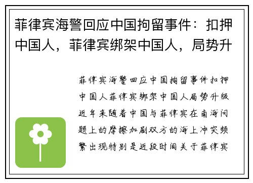 菲律宾海警回应中国拘留事件：扣押中国人，菲律宾绑架中国人，局势升级