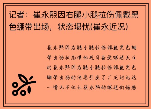 记者：崔永熙因右腿小腿拉伤佩戴黑色绷带出场，状态堪忧(崔永近况)