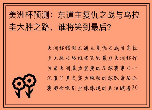 美洲杯预测：东道主复仇之战与乌拉圭大胜之路，谁将笑到最后？