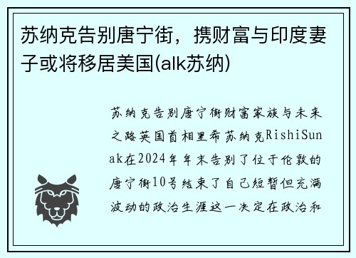 苏纳克告别唐宁街，携财富与印度妻子或将移居美国(alk苏纳)