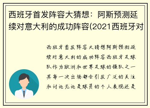 西班牙首发阵容大猜想：阿斯预测延续对意大利的成功阵容(2021西班牙对意大利)