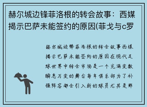 赫尔城边锋菲洛根的转会故事：西媒揭示巴萨未能签约的原因(菲戈与c罗)