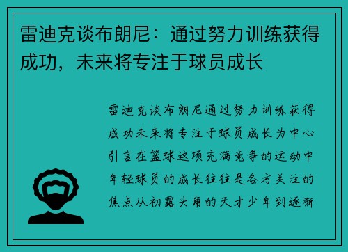 雷迪克谈布朗尼：通过努力训练获得成功，未来将专注于球员成长