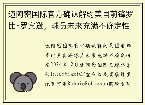 迈阿密国际官方确认解约美国前锋罗比·罗宾逊，球员未来充满不确定性