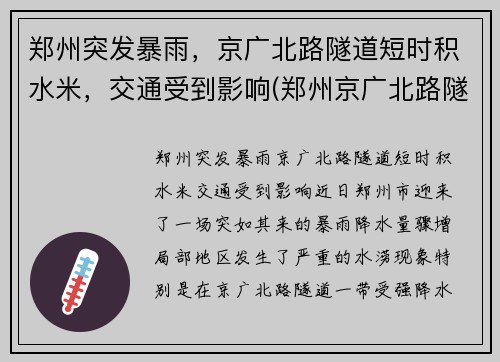 郑州突发暴雨，京广北路隧道短时积水米，交通受到影响(郑州京广北路隧道遇难)