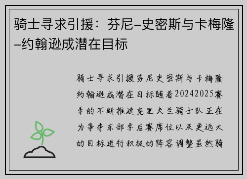 骑士寻求引援：芬尼-史密斯与卡梅隆-约翰逊成潜在目标