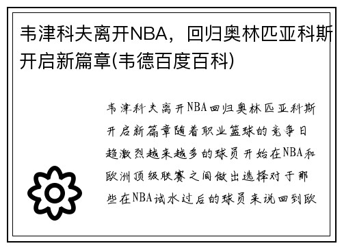 韦津科夫离开NBA，回归奥林匹亚科斯开启新篇章(韦德百度百科)